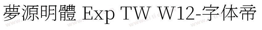 夢源明體 Exp TW W12字体转换
